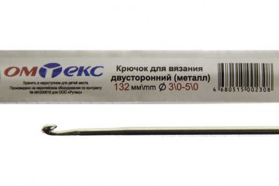 0333-6150-Крючок для вязания двухстор, металл, "ОмТекс",d-3/0-5/0, L-132 мм - купить в Белгороде. Цена: 22.22 руб.