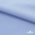 Ткань сорочечная стрейч 14-4121, 115 гр/м2, шир.150см, цвет голубой - купить в Белгороде. Цена 349.56 руб.