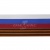 Лента с3801г17 "Российский флаг"  шир.34 мм (50 м) - купить в Белгороде. Цена: 620.35 руб.