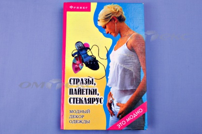Книга "Стразы,пайетки,стеклярус:модный декор одеж" - купить в Белгороде. Цена: 253.47 руб.