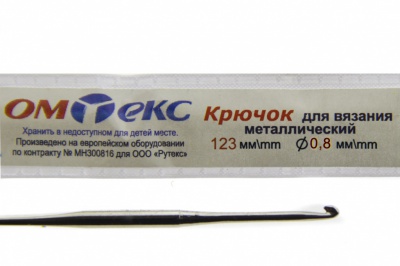 0333-6020-Крючок для вязания металл "ОмТекс", 10# (0,8 мм), L-123 мм - купить в Белгороде. Цена: 17.28 руб.