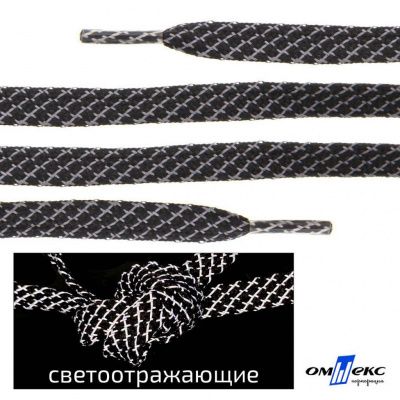 Шнурки #3-28, плоские 130 см, светоотражающие, цв.-чёрный - купить в Белгороде. Цена: 80.10 руб.