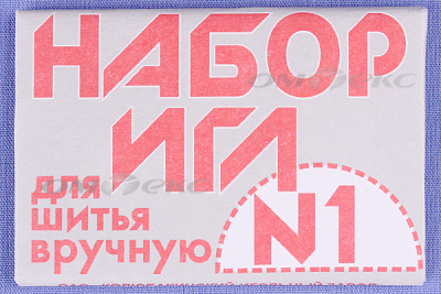 Набор игл для шитья №1(Россия) с26-275 - купить в Белгороде. Цена: 65.35 руб.